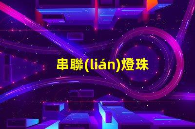 串聯(lián)燈珠為什么總壞哪一個(gè) led燈珠為什么都是串聯(lián)